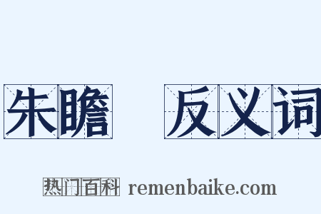 朱瞻垍反义词是什么意思的图片